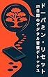 セール中のKindle本14：ドーパミン・リセット 21日間こころバランス・シリーズ
