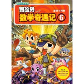 Paperback The Math Trek Adventure Island (6): logic and judgment(Chinese Edition) [Chinese] Book