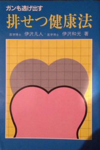 排せつ健康法―ガンも逃げ出す (ヘルスブック)
