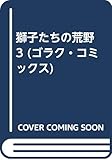 獅子たちの荒野 3 (ゴラク・コミックス)