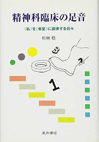 無料電子書籍アプリ 精神科臨床の足音 〈私〉を〈希望〉に調律する日々 バイ