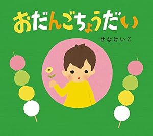さんさん さんかく (とことこえほん) | 得田 之久, 織茂 恭子