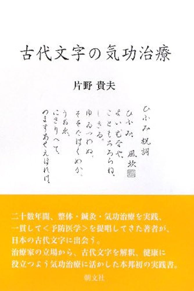 古代文字の気功治療 新版 | 片野 貴夫 |本 | 通販 | Amazon