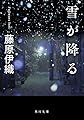 雪が降る (角川文庫)