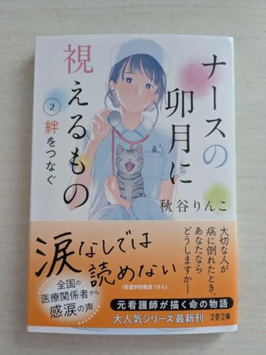 ナースの卯月に視えるもの2 絆をつなぐ