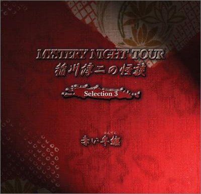Amazon.co.jp: 稲川淳二の怪談 MYSTERY NIGHT TOUR Selection 3 「赤い