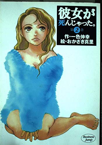彼女が死んじゃった 2 (ヤングジャンプコミックス)