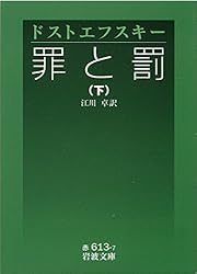罪と罰　上下巻セット　ドストエフスキー　江川卓訳　旺文社文庫 bookssakura_b00485