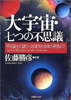 大宇宙 七つの不思議 宇宙誕生の謎から地球外生命体の発見まで Php文庫 勝彦 佐藤 本 通販 Amazon 大宇宙 七つの不思議 宇宙誕生の謎から地球外生命体の発見まで Php文庫 勝彦 佐藤 本 通販 Amazon