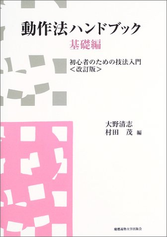 動作法ハンドブック・基礎編―初心者のための技法入門(改訂版)