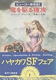 竜を駆る種族 (ハヤカワ文庫SF)
