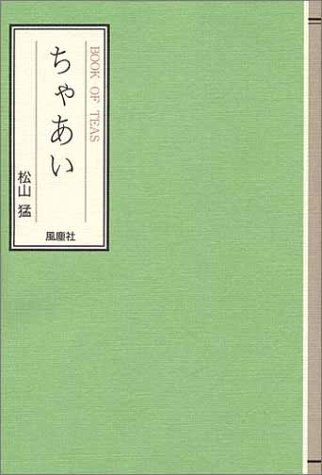 ちゃあい―BOOK OF TEAS (松山猛の“遊び”シリーズ)