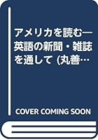 アメリカを読む―英語の新聞・雑誌を通して 4621051725 Book Cover