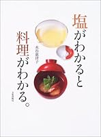 塩がわかると料理がわかる。 4579208986 Book Cover
