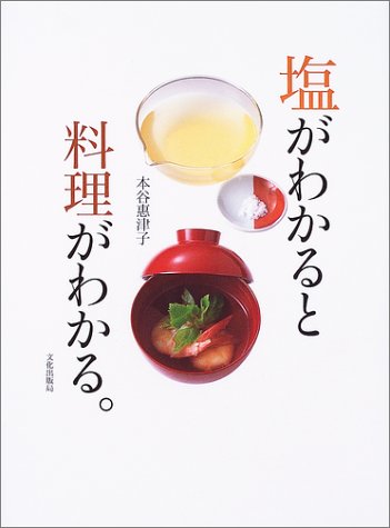 塩がわかると料理がわかる。