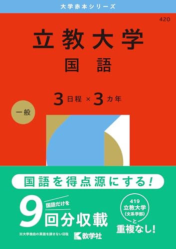 立教大学赤本2027年度版発売予定｜立教大学赤本購入はこちらから