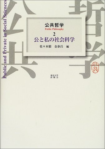 公共哲学〈2〉公と私の社会科学