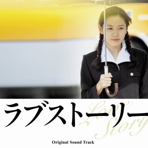 Amazon.co.jp: ラブストーリー オリジナル・サウンドトラック(国内盤
