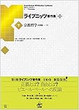 ライプニッツ著作集 第1期 新装版 宗教哲学 (7)