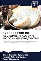 РУКОВОДСТВО ПО КУСТАРНЫ& 6205316366 Book Cover