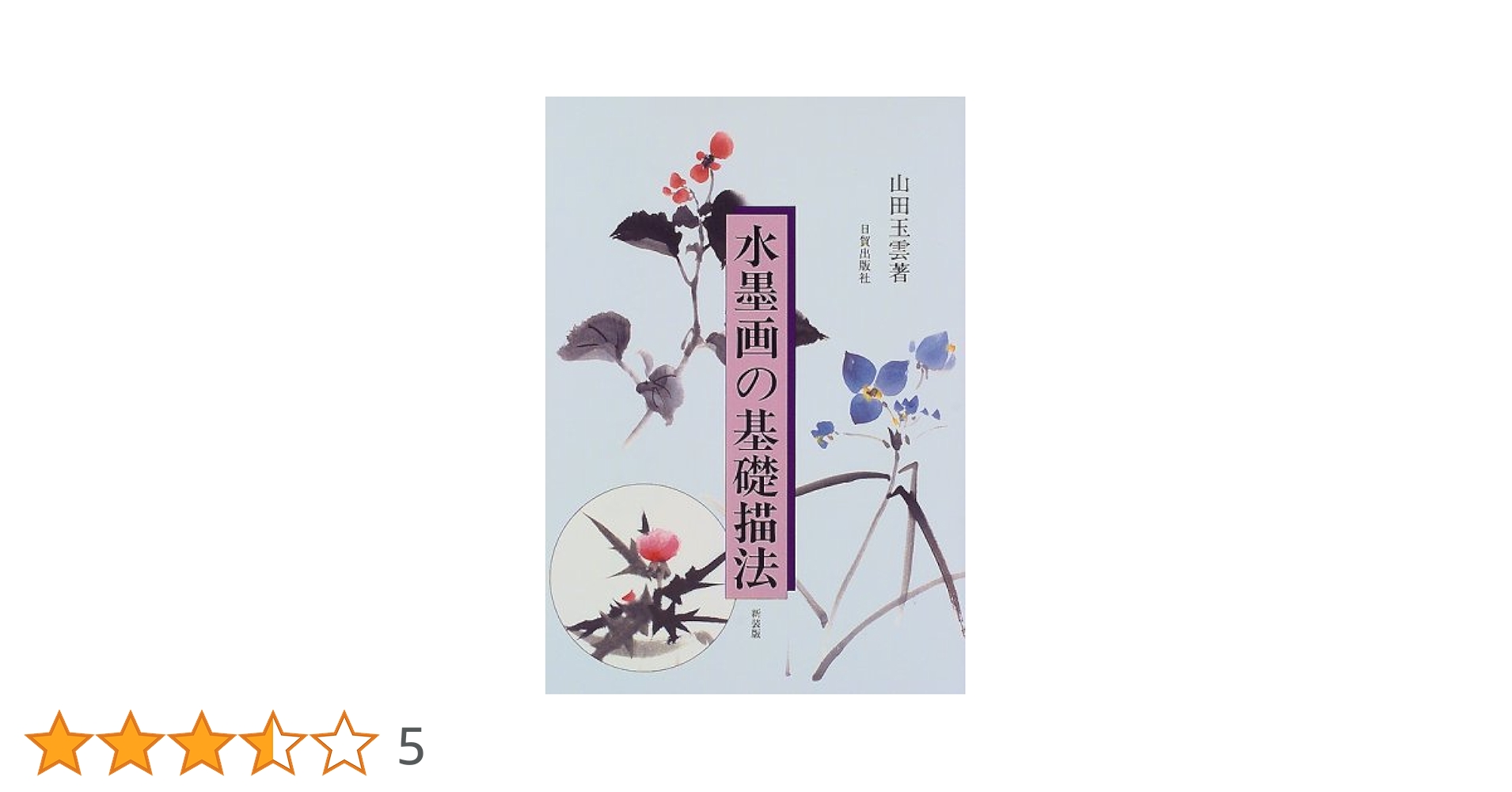 水墨画の基礎描法 新装版 | 山田 玉雲 |本 | 通販 | Amazon