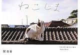 ねこじま TASHIROJIMA