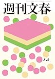 週刊文春 2026年3月5日号[雑誌]
