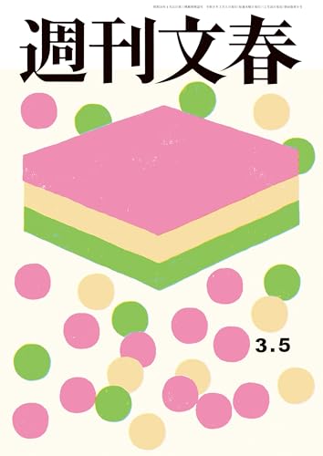 週刊文春 2026年3月5日号[雑誌]