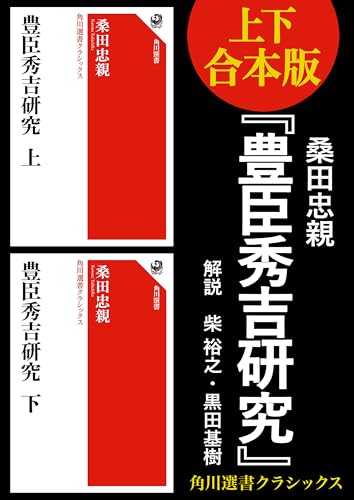 【上下合本版】豊臣秀吉研究 (角川選書)