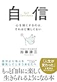 自信 (知的生きかた文庫)