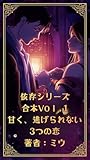 依存シリーズ合本 vol.1: 【3冊収録】離れられない、甘い執着の物語