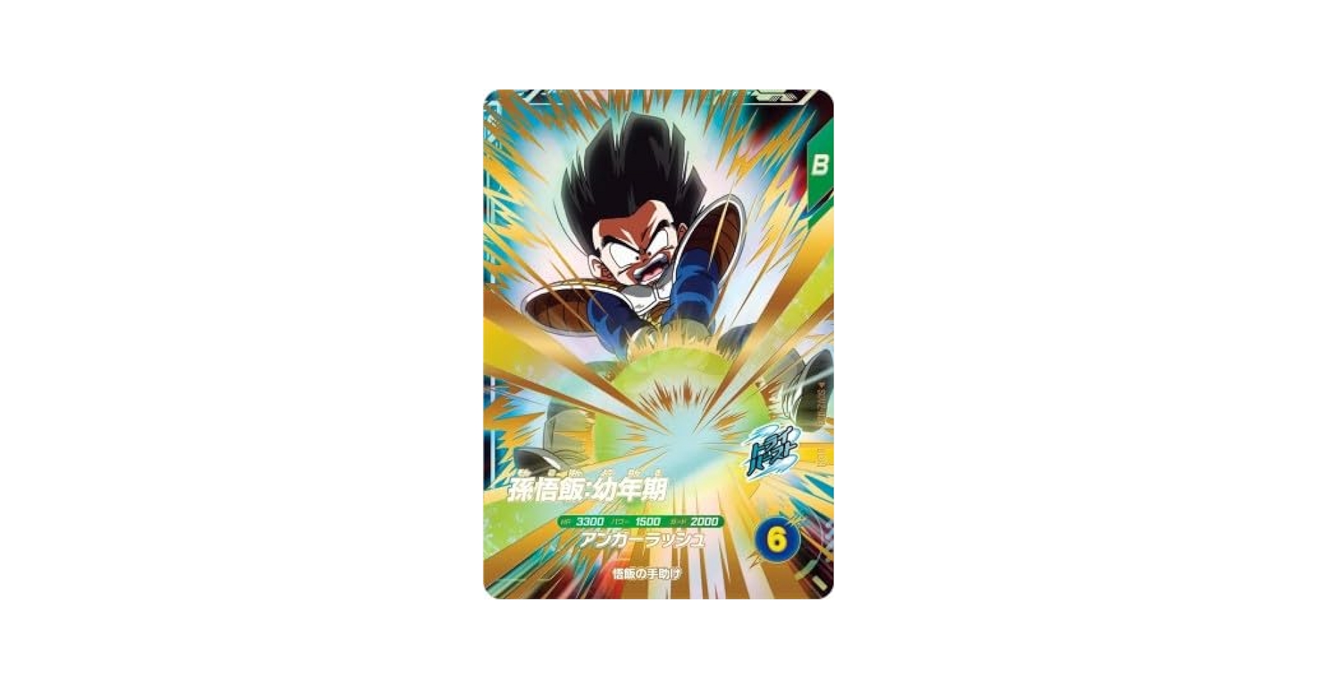Amazon.co.jp: スーパーダイバーズ SDV2-020 GDR 孫悟飯：幼年期