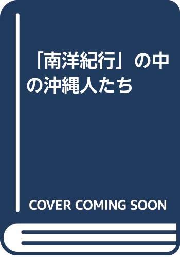 「南洋紀行」の中の沖縄人たち