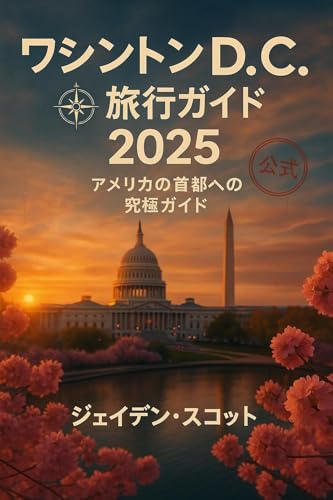 ワシントンD.C. 旅行ガイド 2025 : アメリカの首都への究極ガイドのサムネイル