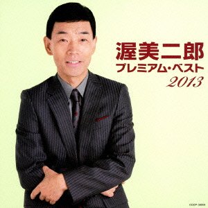 渥美二郎 プレミアム・ベスト2013