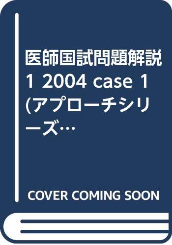 アプローチ医師国試問題解説 2003 CASE 1 Amazon.co.jp: アプローチシリーズ '04 CASE1: 医師国試問題解説