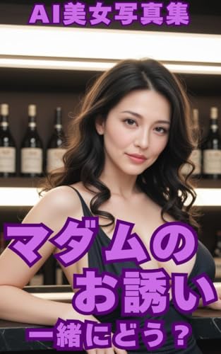 『AI美女写真集 マダムのお誘い 一緒にどう?』
