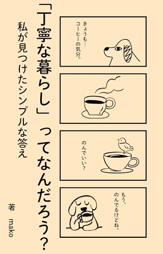 「丁寧な暮らし」ってなんだろう?: 〜私が見つけたシンプルな答え〜