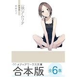 【合本版】 野崎まど新装版シリーズ　全6巻 (メディアワークス文庫)