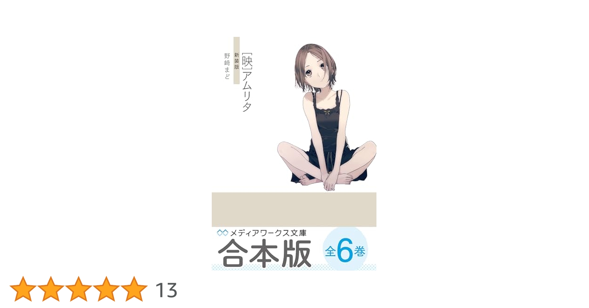 小説　野崎まど 単行本 Amazon.co.jp: 小説 : 野崎 まど: 本