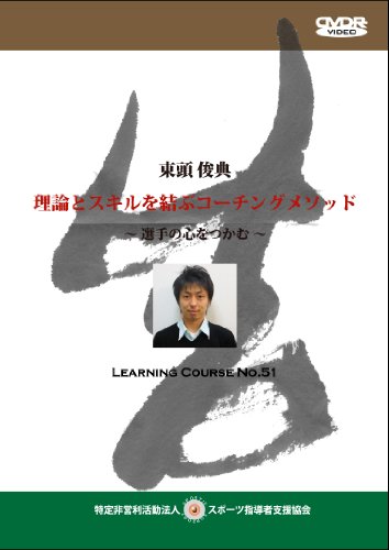 東頭俊典 理論とスキルを結ぶコーチングメソッド [DVD]のサムネイル