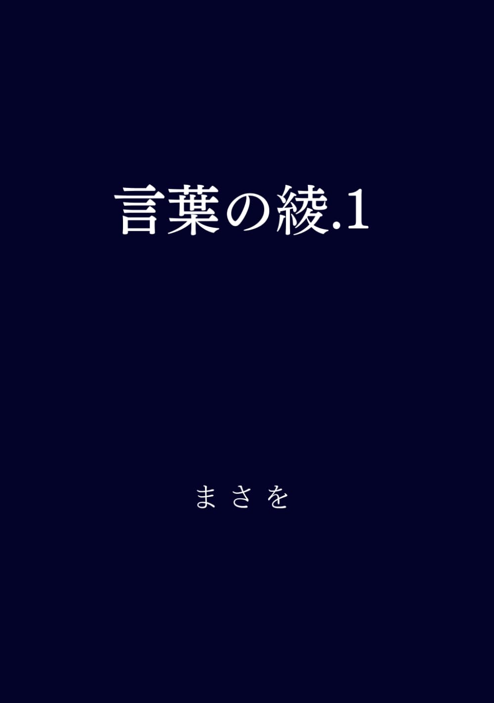 言葉の綾.1 | まさを |本 | 通販 | Amazon