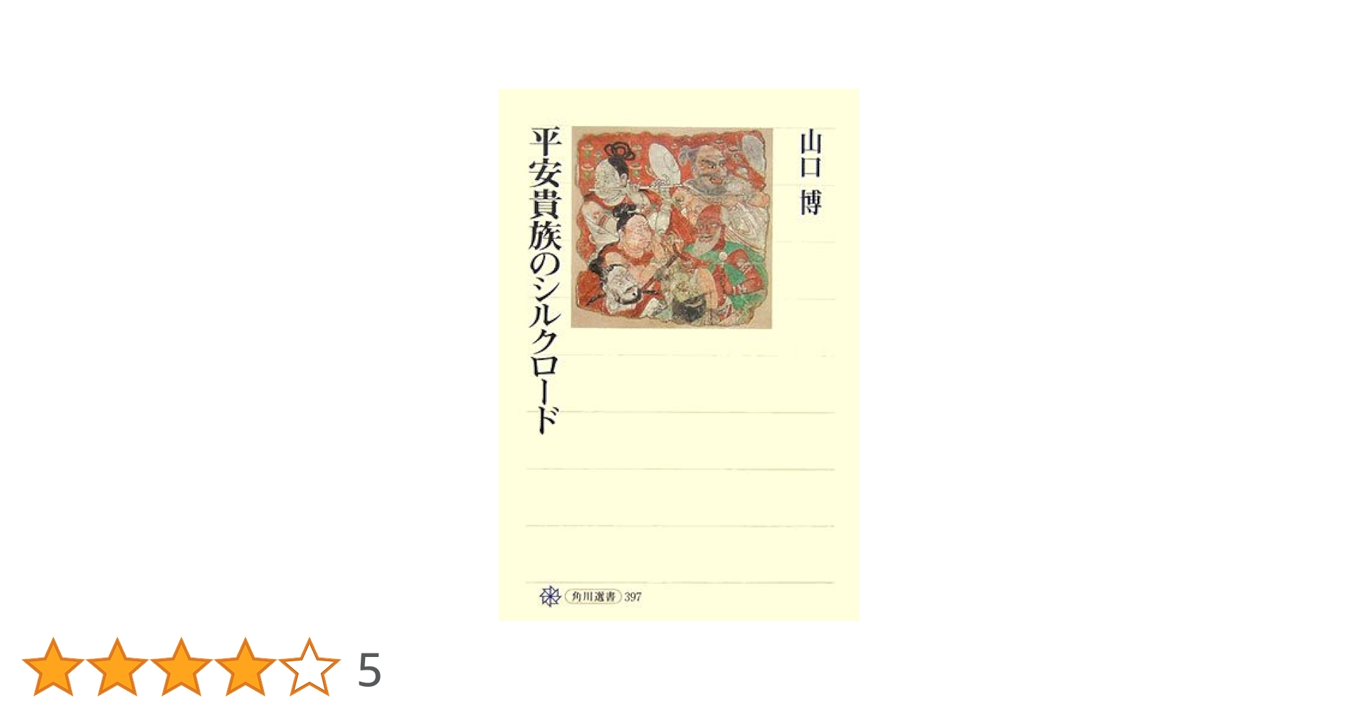 古銭の道―シルクロード幻想 (1975年) (角川選書) 平安貴族のシルクロード (角川選書 397) | 山口 博 |本 | 通販