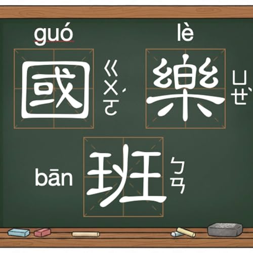 EP09.5 來聊聊本週一字：國樂班