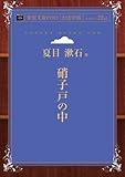 硝子戸の中 (青空文庫POD（大活字版）)