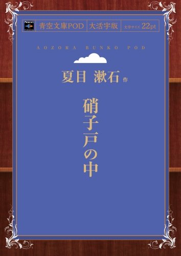 硝子戸の中 (青空文庫POD(大活字版))