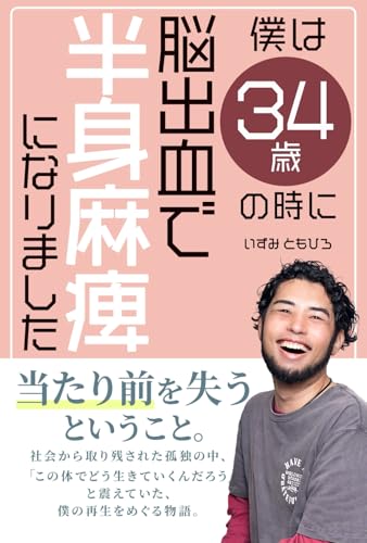 僕は３４歳の時に脳出血で半身麻痺になりました（UTSUWA出版）