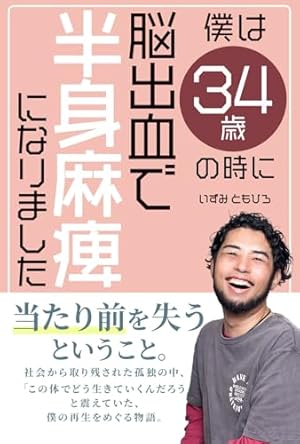 患者と家族のための マンガで学ぶ脳卒中: 脳梗塞・脳出血・くも膜下