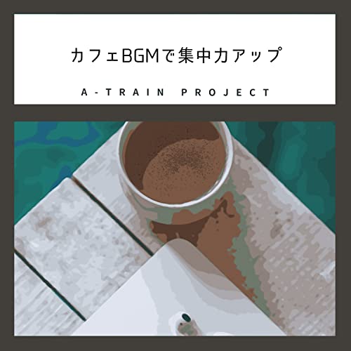 Amazon MusicでATrain ProjectのカフェBGMで集中力アップを再生する