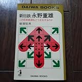新日鉄 永野重雄 飯塚昭男 大和書房
